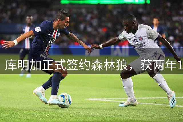 库明加正式签约森林狼，获两年1300万合同