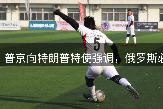 普京向特朗普特使强调，俄罗斯必将实现“特别军事行动”的所有目标