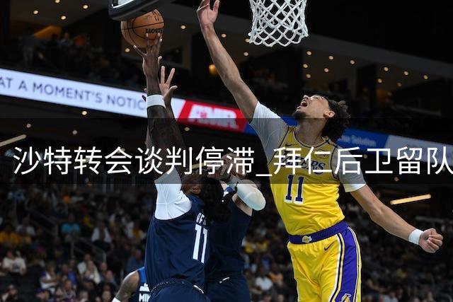 沙特转会谈判停滞 拜仁后卫留队可能性上升