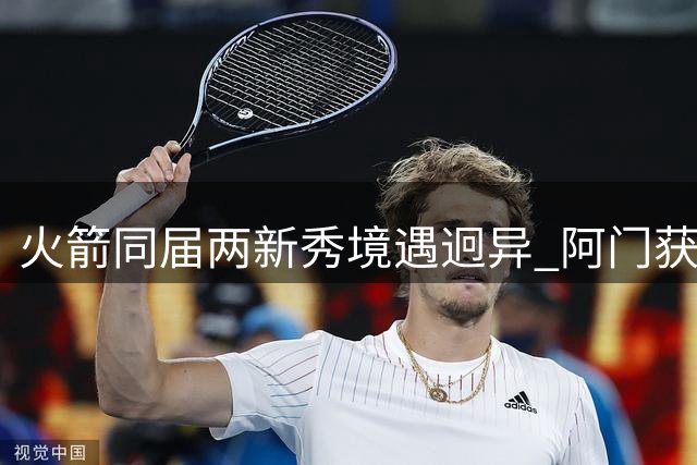 火箭同届两新秀境遇迥异 阿门获顶薪惠特摩尔待业
