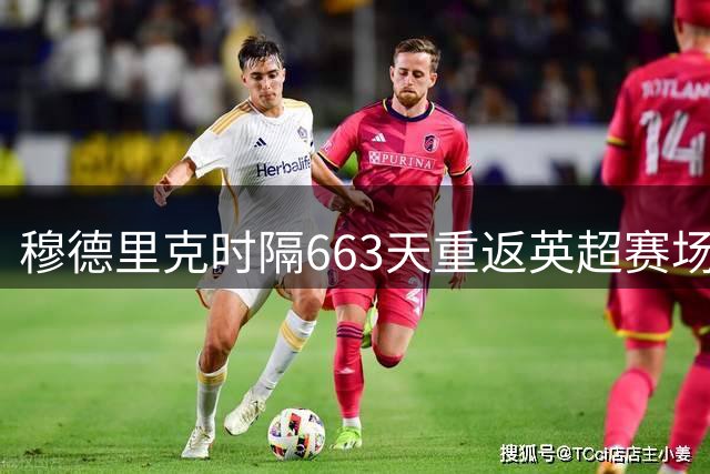 穆德里克时隔663天重返英超赛场，热刺官方回顾其成长道路