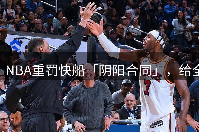 NBA重罚快船「阴阳合同」，给全联盟划下红线